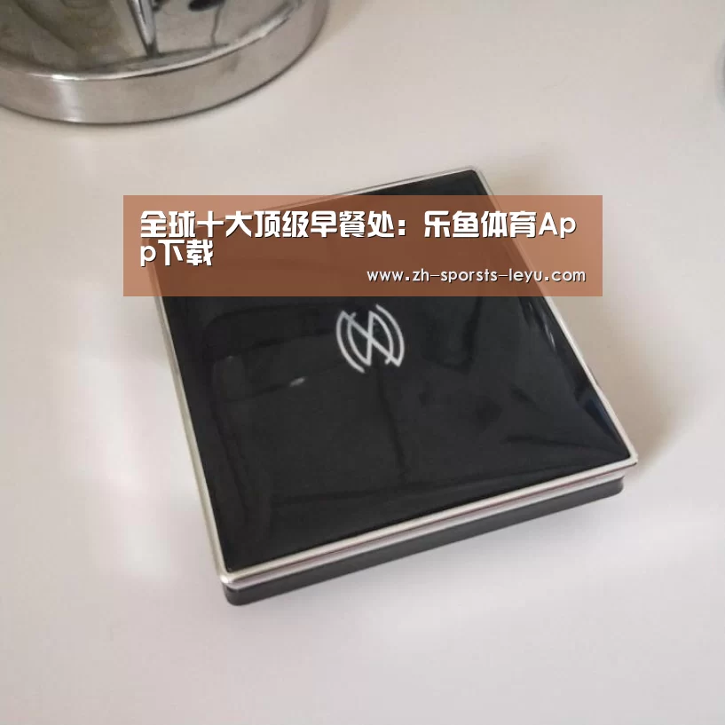 全球十大顶级早餐处:乐鱼体育App下载(图1) 乐鱼体育App下载