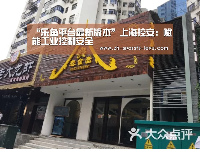 “乐鱼平台最新版本”上海控安:赋能工业控制安全(图2) 乐鱼体育App下载