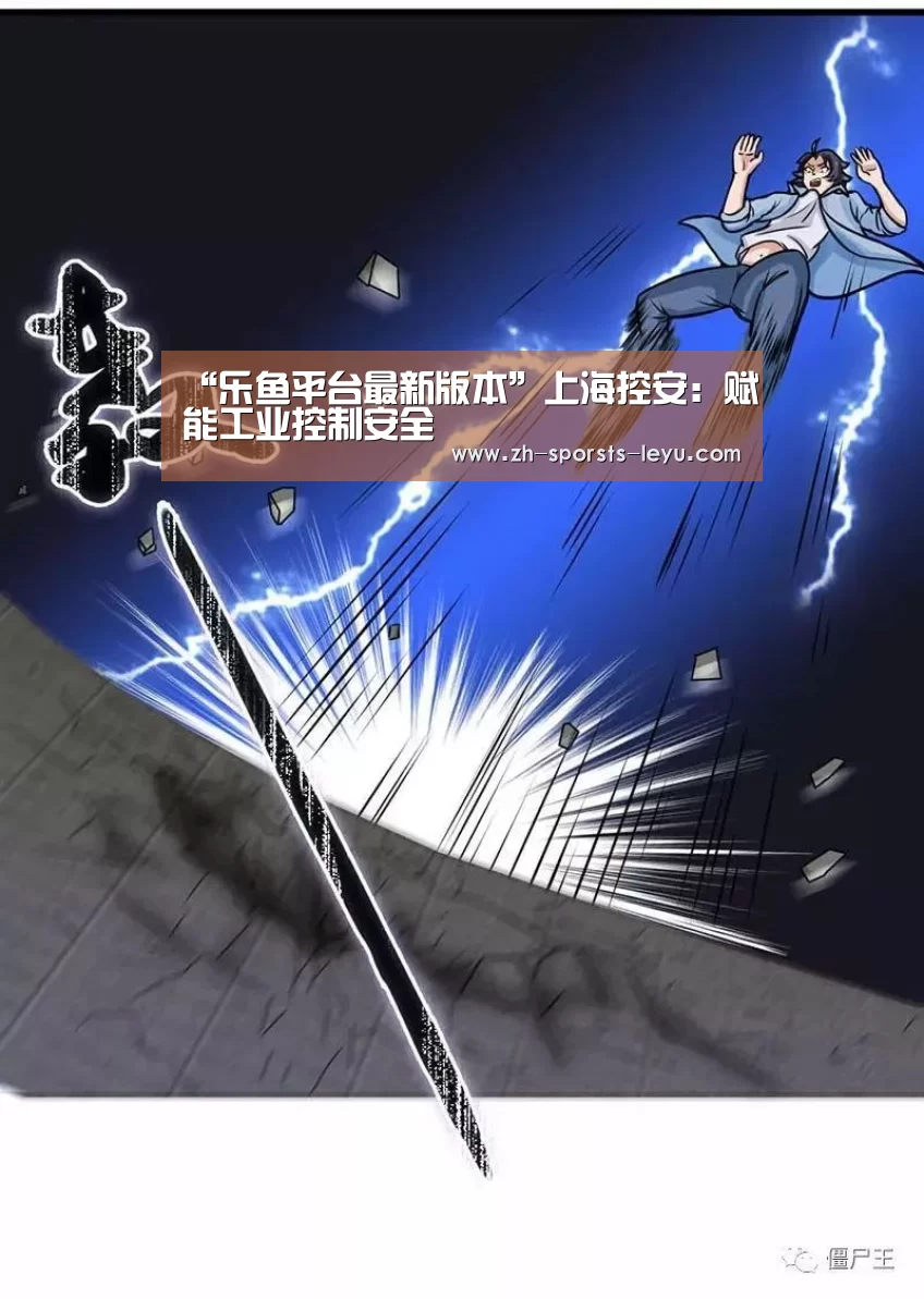 “乐鱼平台最新版本”上海控安:赋能工业控制安全(图3) 乐鱼官方网站地址