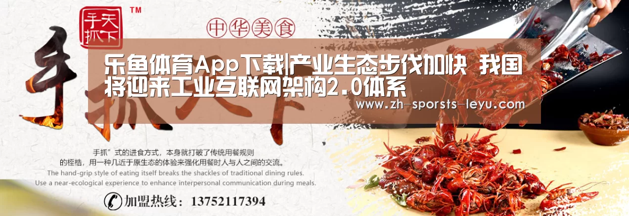 乐鱼体育App下载|产业生态步伐加快 我国将迎来工业互联网架构2.0体系(图1) 乐鱼官方网站地址