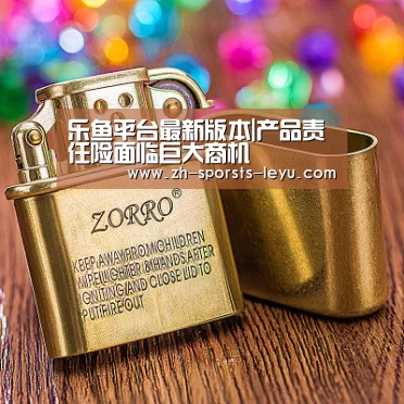 乐鱼极致竞技体验